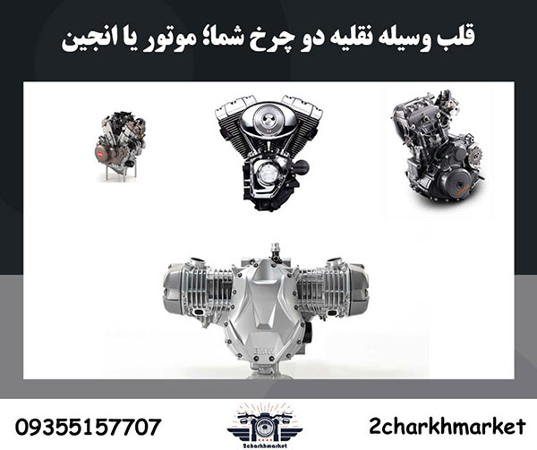 قلب وسیله نقلیه دو چرخ شما؛ موتور یا انجین