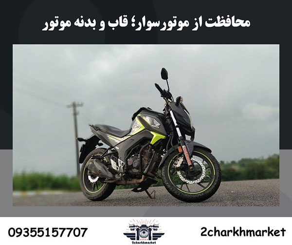 محافظت از موتورسوار؛ قاب و بدنه موتور