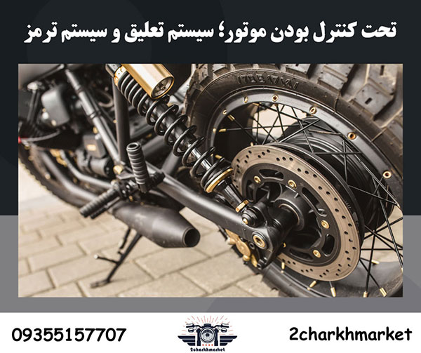 تحت کنترل بودن موتور؛ سیستم تعلیق و سیستم ترمز
