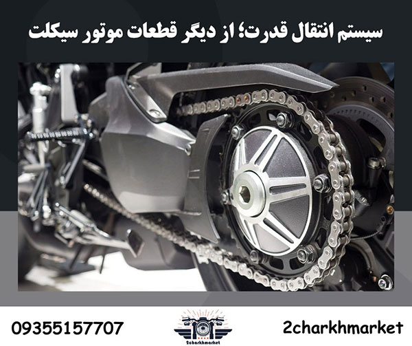سیستم انتقال قدرت؛ از دیگر قطعات موتور سیکلت