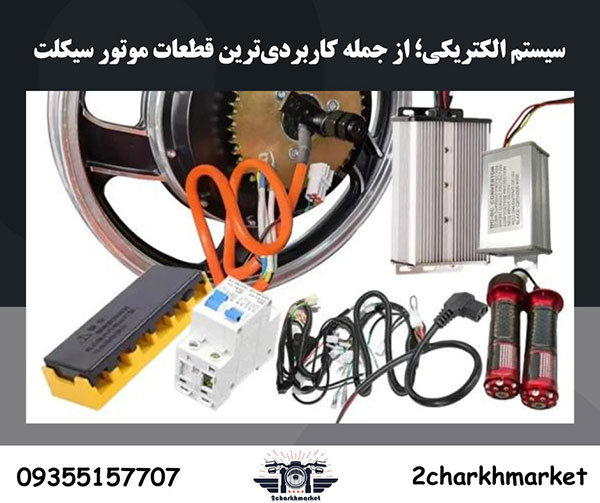 سیستم الکتریکی؛ از جمله کاربردی‌ترین قطعات موتور سیکلت