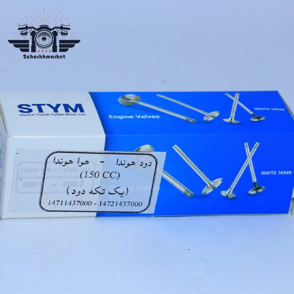 سوپاپ موتورسیکلت CG 150 جفت برند STYM کارخانه ساوه