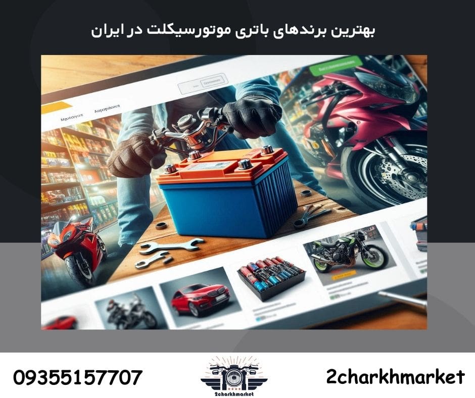 لیستی از بهترین برندهای باتری موتورسیکلت موجود در ایران