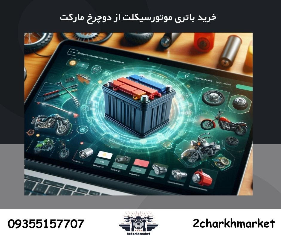 خرید باتری موتورسیکلت | خرید باتری با بهترین قیمت و بالاترین کیفیت