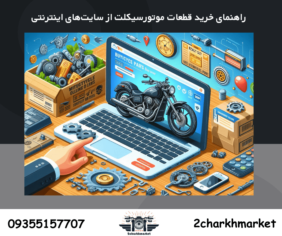 خرید اینترنتی قطعات موتورسیکلت از فروشگاه آنلاین معتبر