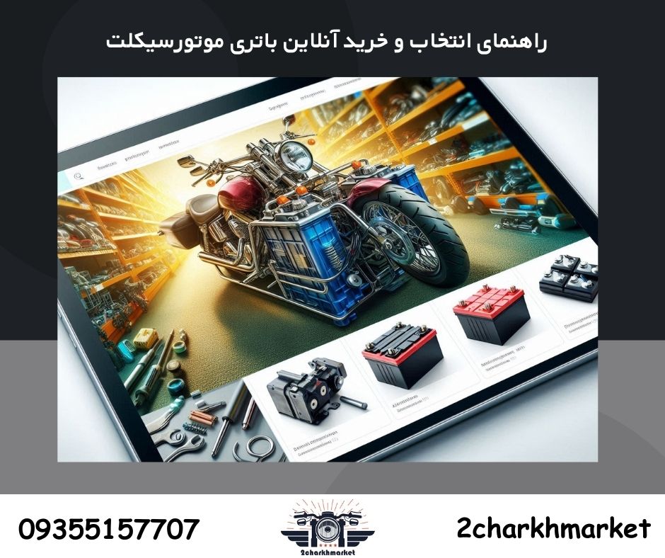راهنمای کامل خرید اینترنتی باتری موتورسیکلت به صورت مطمئن