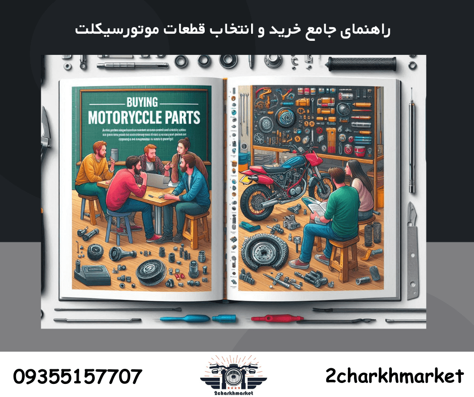 راهنمای کامل خرید و انتخاب قطعات موتورسیکلت برای مدل‌های مختلف