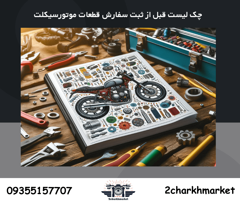 چک لیست ضروری قبل از ثبت سفارش قطعات یدکی موتورسیکلت