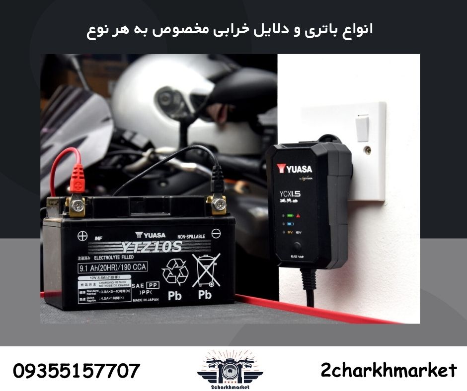 فرآیند شارژ کردن باتری موتورسیکلت با شارژر مخصوص؛ اقدامی برای پیشگیری از خرابی باتری موتورسیکلت.