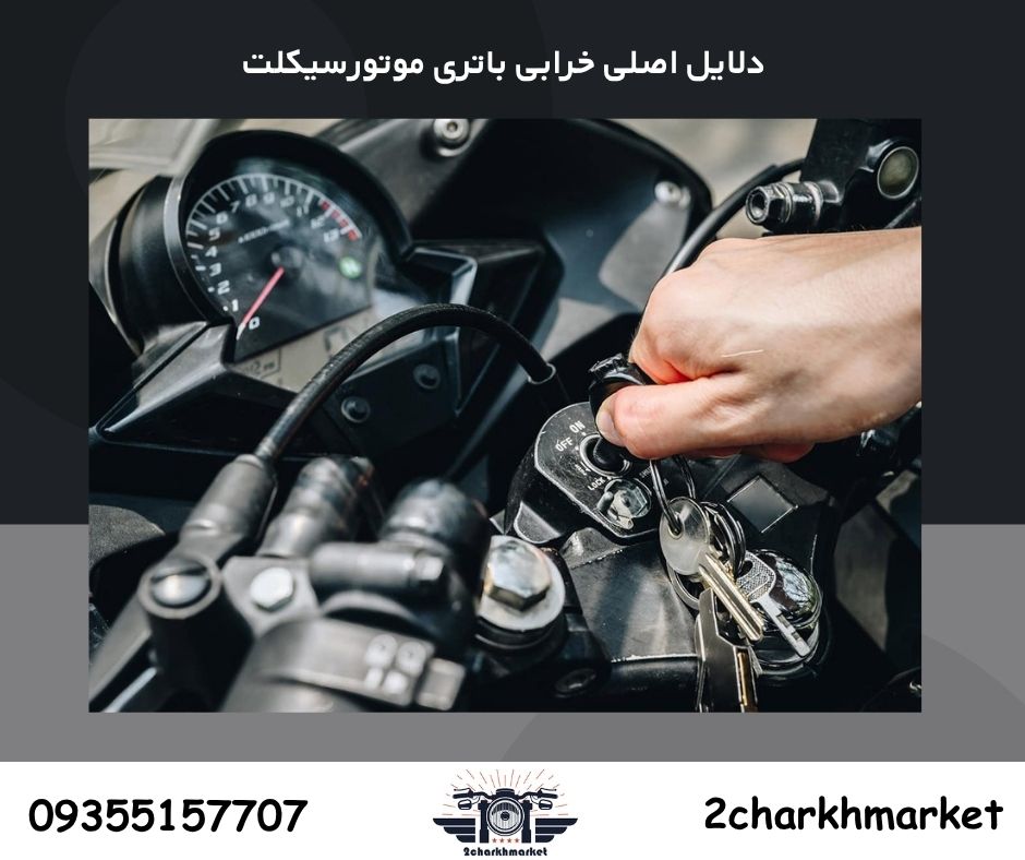 تصویری از صفحه کیلومتر موتورسیکلت هنگام روشن نشدن، که معمولاً نشانهای از باتری ضعیف یا خراب است.