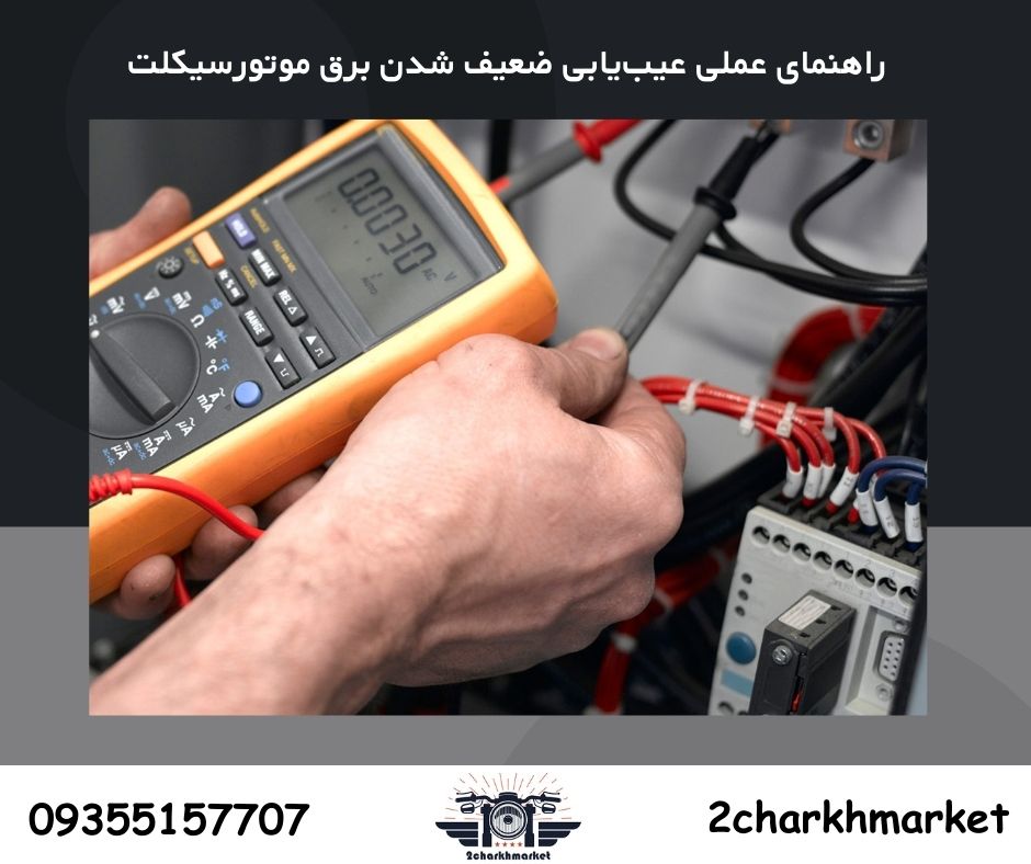 راهنمای عملی عیبیابی ضعیف شدن برق موتورسیکلت