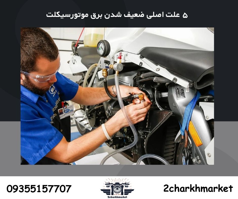 علت ضعیف شدن برق موتورسیکلت؛ ۵ دلیل عمده این اتفاق + علائم هر کدام