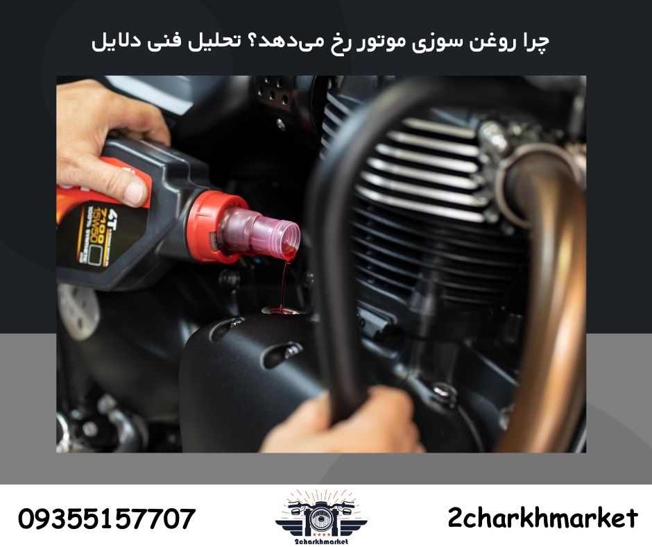 چرا روغن سوزی موتور رخ میدهد؟ تحلیل فنی دلایل