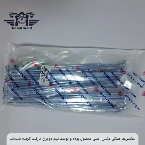 سیم پره چرخ جلو موتورسیکلت سایز ۱۷۲ برند تکتازموتور