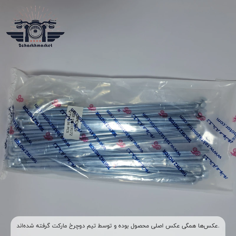 front-wheel-spoke-wire-172mm-taktazmotor سیم پره چرخ جلو موتورسیکلت سایز ۱۷۲ برند تکتازموتور