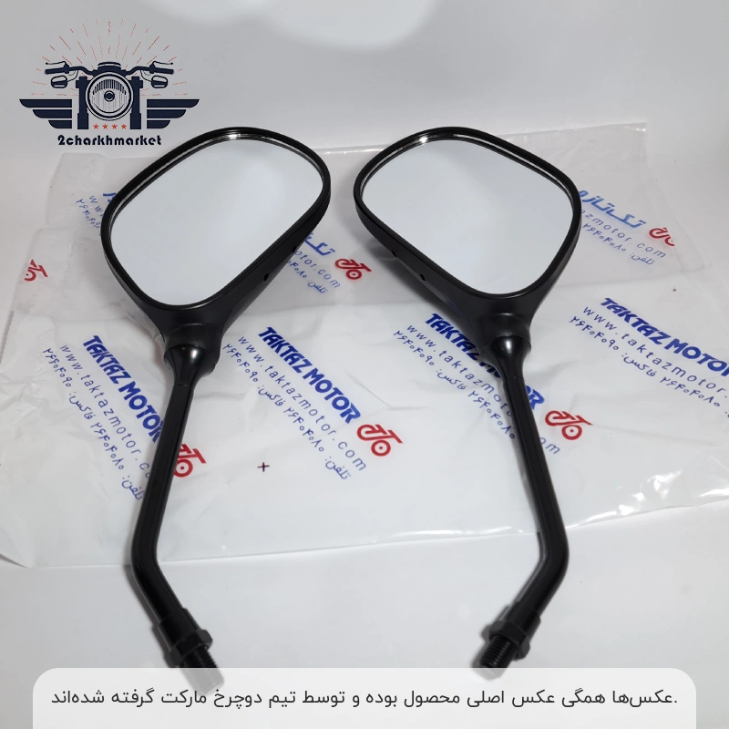 motorcycle-mirror-taktazmotor آینه موتورسیکلت تکتاز موتور - خرید آینه باکیفیت و ضدلرزش از دوچرخ مارکت
