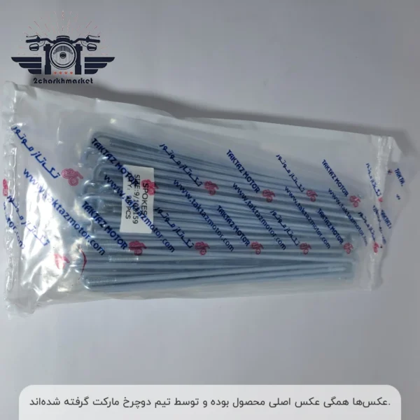 سیم پره چرخ عقب موتورسیکلت ۱۵۹ میلیمتر برند تکتاز موتور