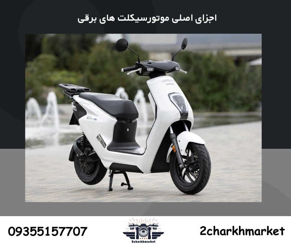 اجزای اصلی موتورسیکلت های برقی
