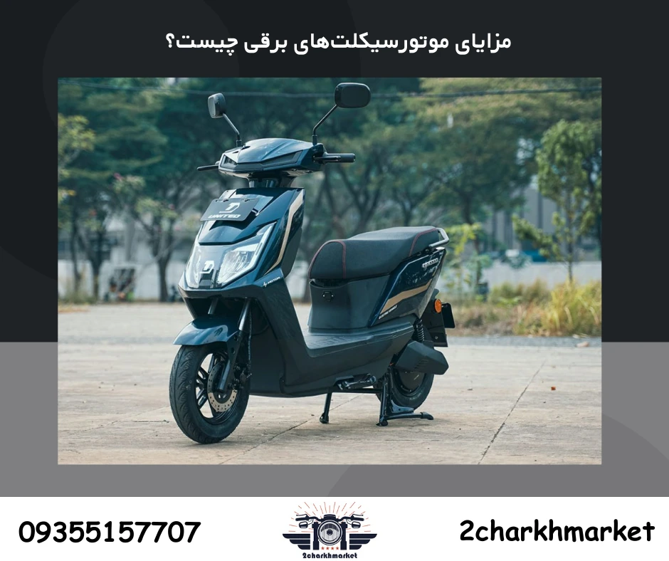 مزایای موتورسیکلتهای برقی چیست؟