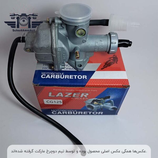 کاربراتور هوندا 125 برند لیزر