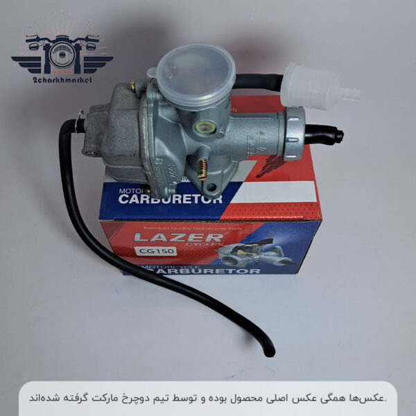 خرید و قیمت کاربراتور هوندا 150 برند لیزر